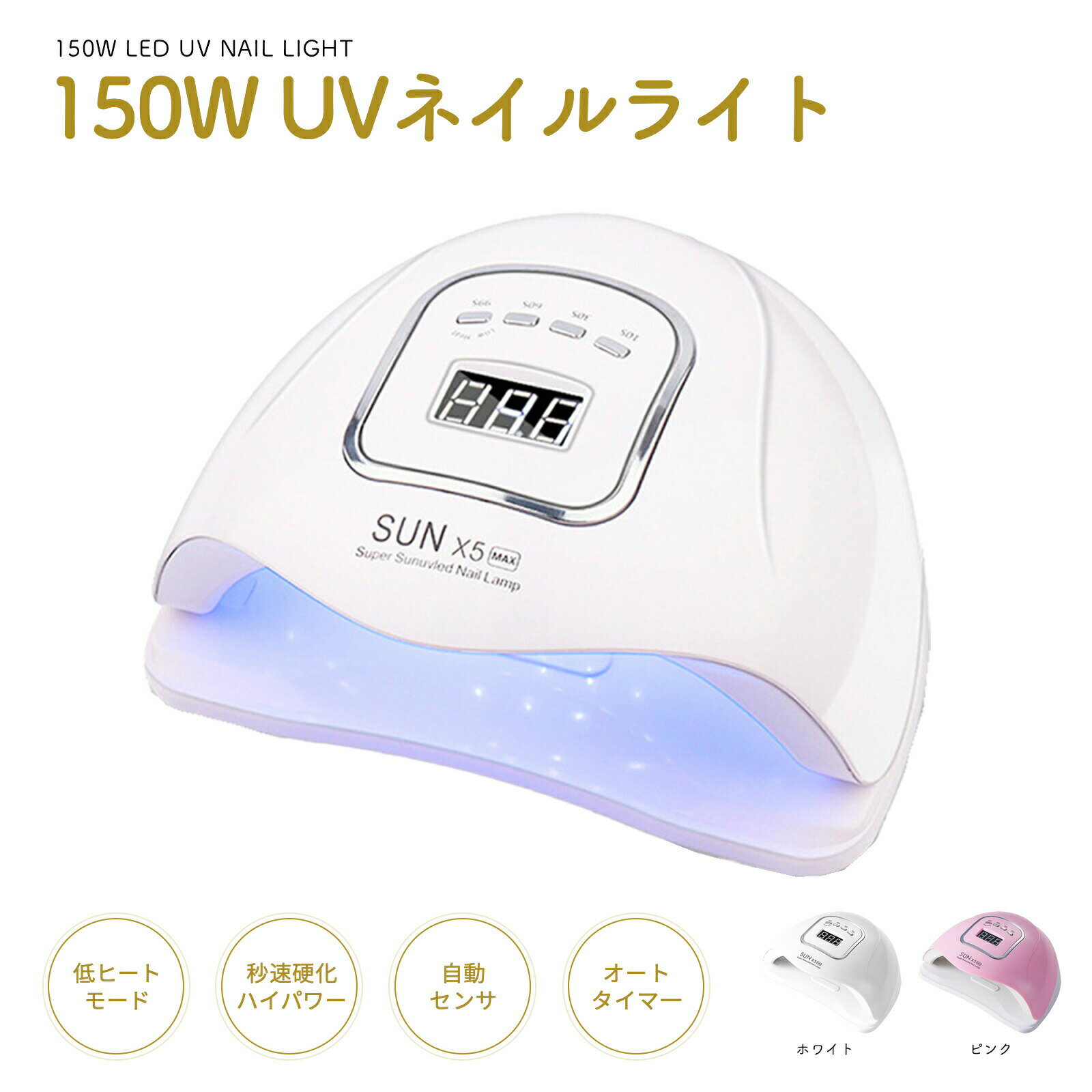 Rakuten - 【全ジェル対応】UV LED ネイルドライヤー 150W 2倍の効率 LEDジェルネイル ライト uvライト レジン用 4つタイマー設定 硬化用ライト ハイパワー 赤外線検知 マニキュア 手足両用 プロ UVライト 45個led 高速硬化 自動感知センサー 二重光源 タイマー 初心者