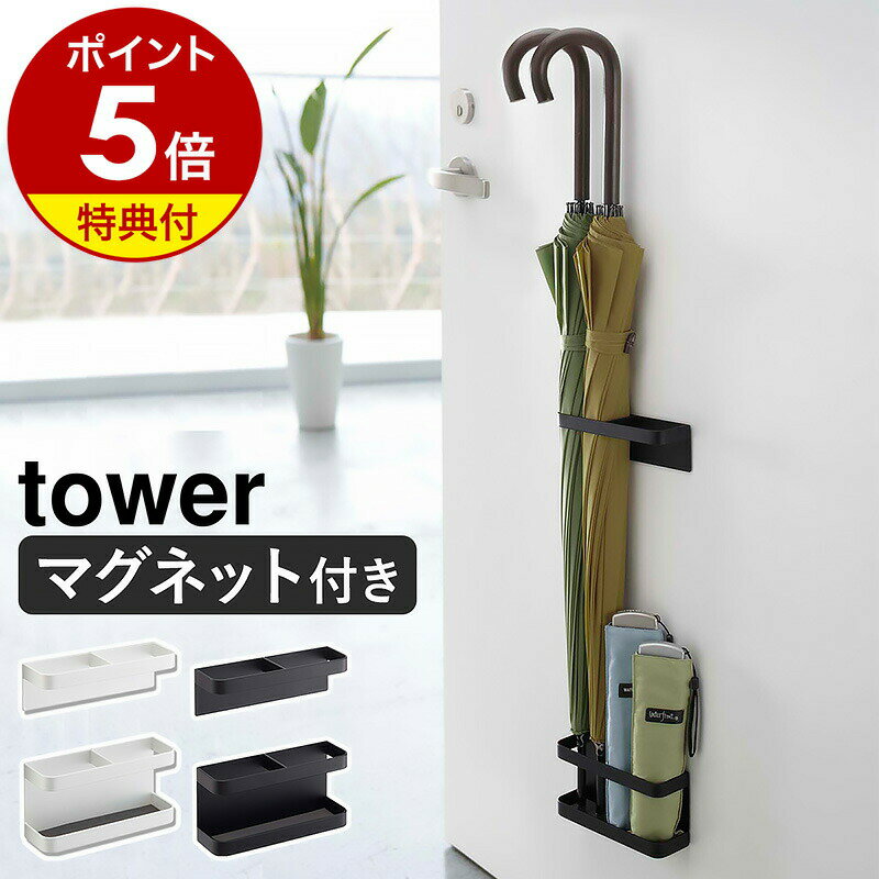 Rakuten - 【特典付き】 tower 傘立て マグネット 鉄製 アンブレラスタンド タワー 764 傘立て おしゃれ マグネット スリム 傘たて 傘立 傘 収納 玄関 扉 戸 アンブレラスタンド シンプル カサ立て かさ立て 玄関収納 壁収納 折りたたみ