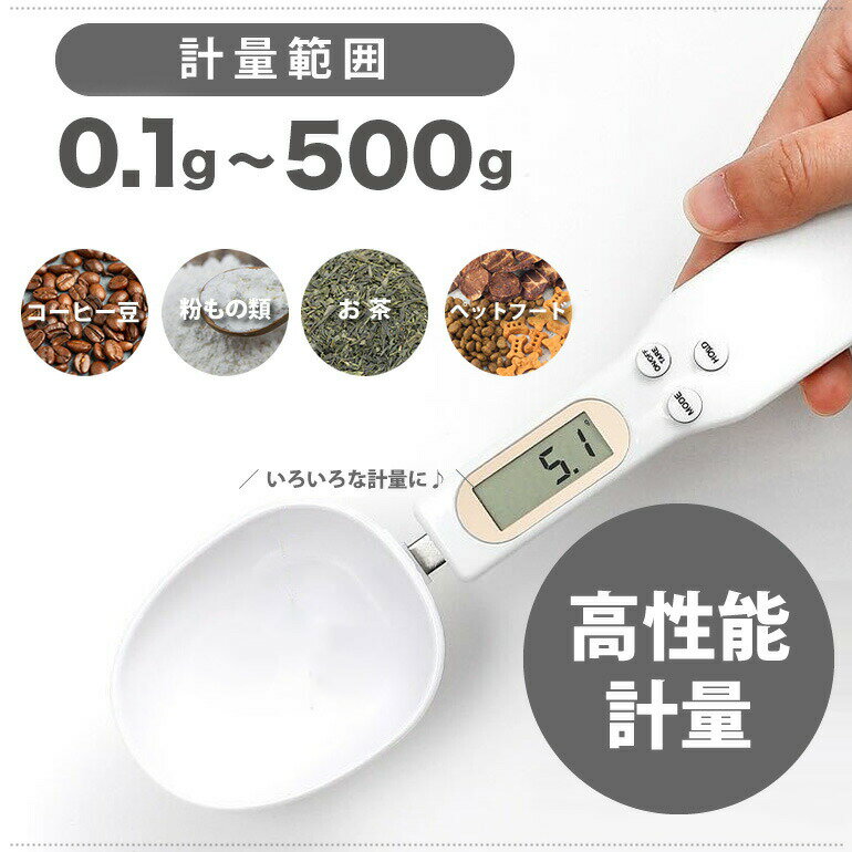Rakuten - スプーンスケール 計量スプーン キッチンスケール 500g 0.1g単位 デジタル はかり 離乳食 調味料 ペットフード キッチン 調理用具 母の日 プレゼント ブラック ホワイト