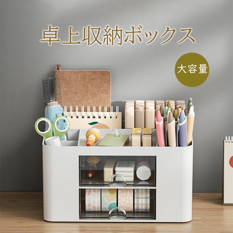 Rakuten - 卓上収納ケース 卓上収納ボックス 収納ボックス デスク 周り 整理 整頓 小物収納 卓上収納 引き出し 卓上収納ラック 化粧品収納 卓上整理ボックス メイクボックス 小物入れ 化粧品 収納 ボックス 引き出し 収納 卓上 小物 大容量 コスメボックス 可愛い おしゃれ