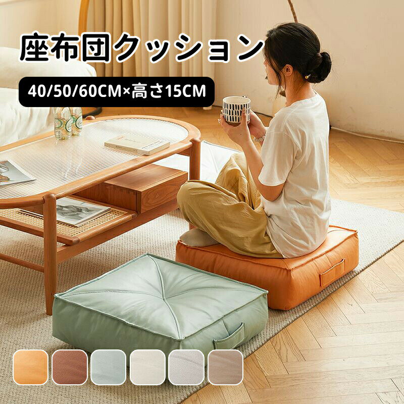 Rakuten - 【送料無料】フロアクッション 座布団 クッション 40cm 50cm 円形 丸 角型 厚手 おしゃれ 畳 椅子用 北欧 丸 かわいい インテリア 雑貨 正座 座布団 和室 フロアクッション 北欧 クッション 足置き 厚さ 15cm