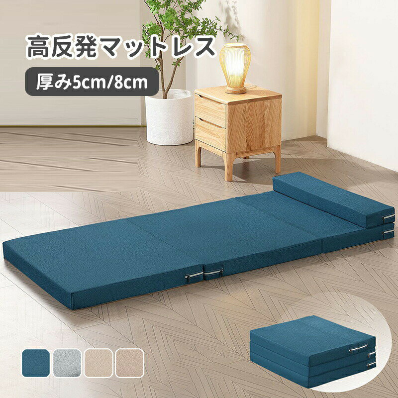乐天商城 - 【送料無料】マットレス 高反発 4つ折り 敷布団 200×70 厚さ8cm 折りたたみ ベッド マットレス 寝具 マット 敷き布団 折り畳み 寝具 身体にフィットし柔らかな寝心地 折りたたみマットレス 洗える カバー