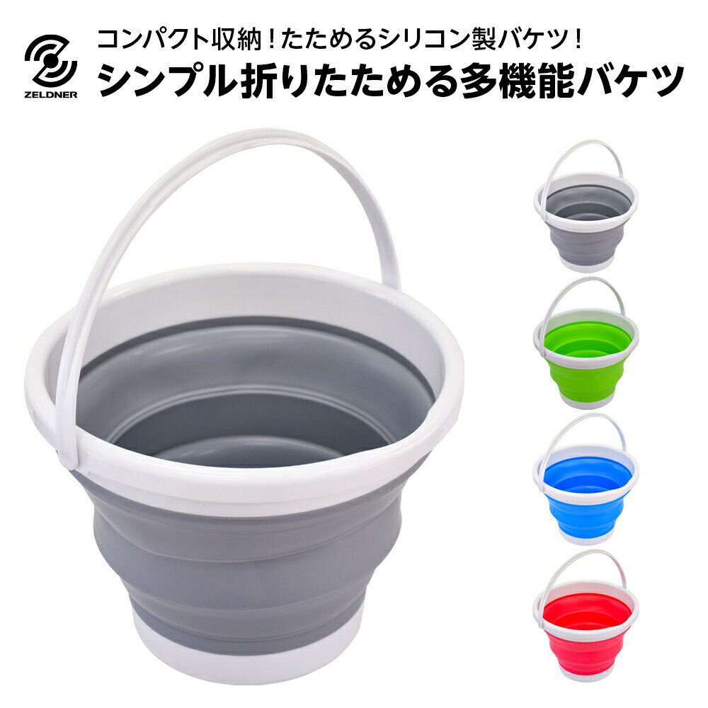 Rakuten - 折りたたみバケツ 3L 5L 10L ソフトバケツ 畳める バケツ シリコン製 全4色 折り畳みバケツ コンパクト 収納 掃除道具 キャンプ シリコンバケツ 折り畳みバケツ 送料無料