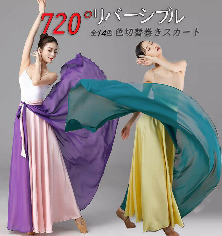 Rakuten - 社交ダンス衣装 720°広がるダンススカート ロング巻きスカート リバーシブル ヒップスカーフ 色切替 配色 モダンドレス レディース 80cm/85cm/90cm/95cm/100cm 大きい裾 古典ダンス バレエ ラテン 民族ダンス 練習着 レッスンウエア 普段着 カラフル 絹+シフォン14色