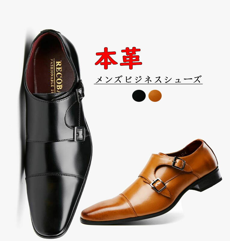 Rakuten - おしゃれメンズビジネスシューズ 本革 革靴 フォマール くつ 男性 ビジネス靴 モンクストラップ ダブルモンク ストレートチップ オールシーズン 紳士靴 結婚式 入社 カジュアル ドレス靴 通気性 活躍 人気 ベルト ブラック ブラウン 24.5cm～27.0cm