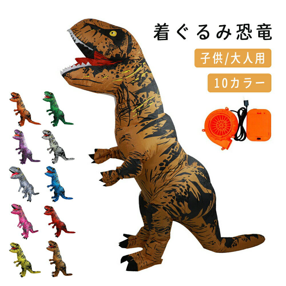 Rakuten - 【10％OFFクーポン】セール中お逃がさなく！ 送風機付き 大恐竜祭 恐竜祭 着ぐるみ 恐竜 エアコスプレ コスプレ ハロウィン 衣装 文化祭 部活 コスチューム パーティー 大人用 子供用 ティラノサウルス 子供 遊び 楽しむ 贈り物 プレゼンート【安心30日間保証】
