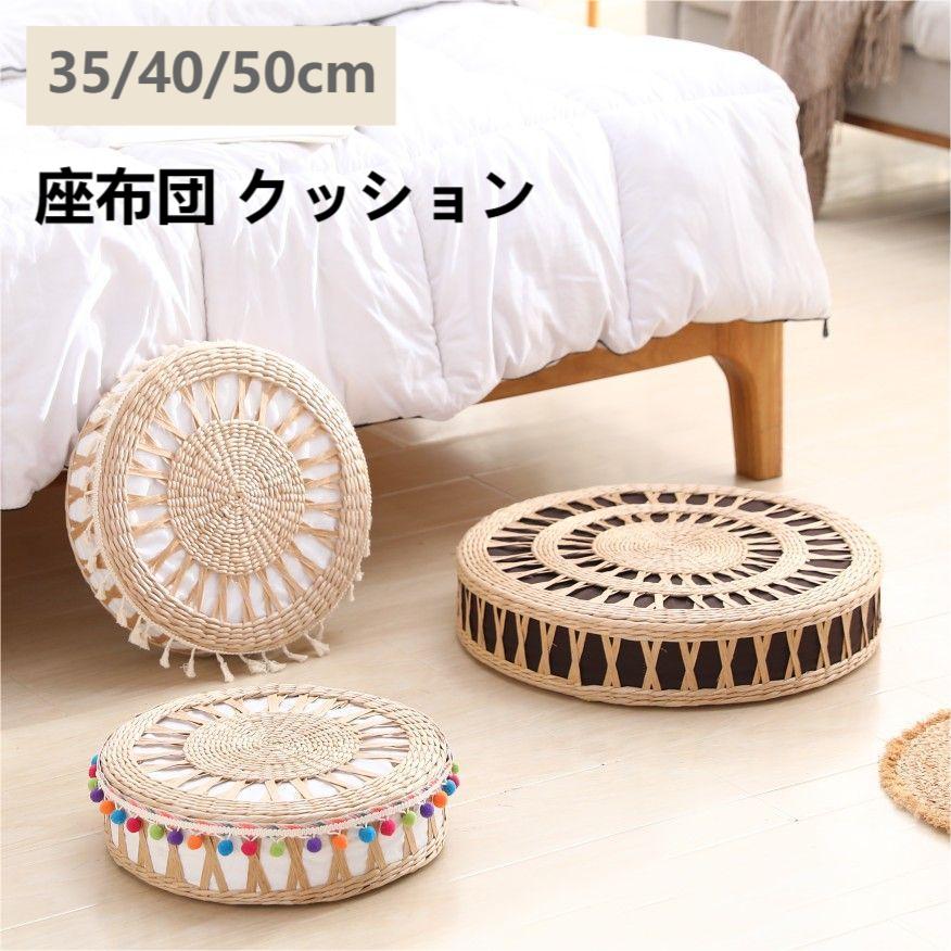 Rakuten - 丸型 クッション 座布団 硬い おしゃれ 直径35cm 丸 床 座る フロアクッション 厚さ 和室 春夏 夏用 子供 子供用 椅子 丸座布団 おしゃれ 座クッション 蒲団 座禅を組む 北欧 高さ 10センチ