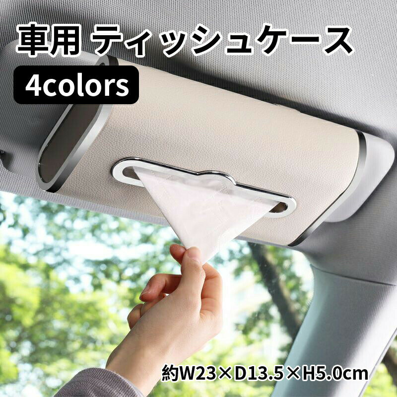 Rakuten - 【送料無料】車 ティッシュケース サンバイザー ティッシュ ボックス 車 ティッシュケース 車載 ティッシュカバー 吊り下げ ティッシュサンバイザー 車 ティッシュホルダー 車ティッシュボックス マグネット 車用 ティッシュ 全4色