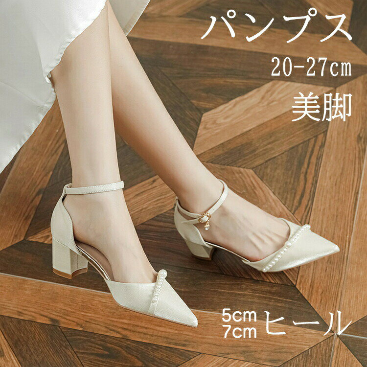 樂天商城 - パンプス 5cm 7cm ヒール 痛くない ハイヒール ポインテッドトゥ 女性 大人フォーマル パーティー 結婚式 通勤 仕事 ビジネス オフィス フォーマル 走れる 脱げない 歩きやすい 疲れない シンプル 上品 成人式 かわいい 美脚 キラキラ 大きいサイズ 白 ホワイト 20-27cm