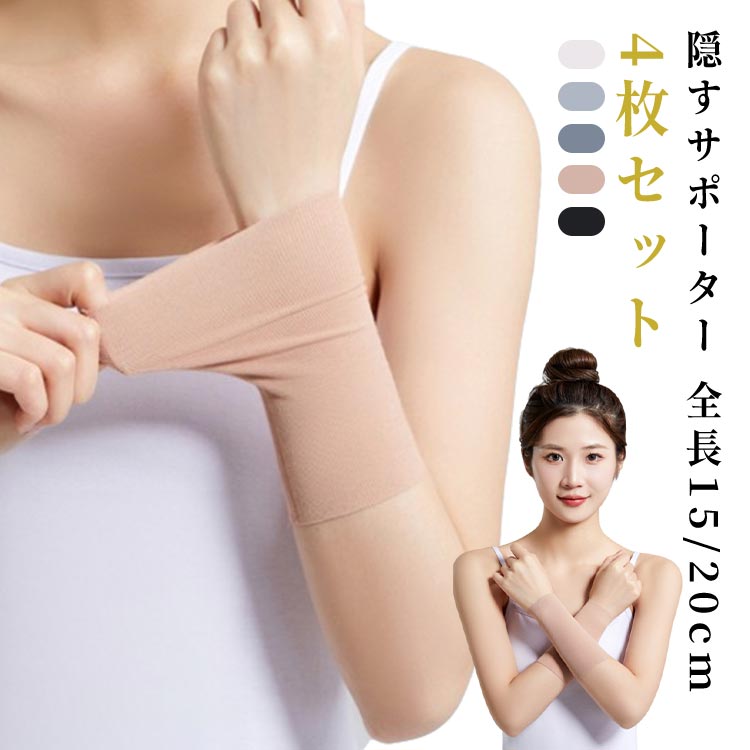 Rakuten - 肌色サポーター タトゥー隠し 二の腕サポーター 隠すサポーター 4枚セット tatooかくし ショート ストレッチ 通気性 黒 二の腕カバー tatooかくし 傷跡かくし 手首かくし 刺青隠し リストバンド
