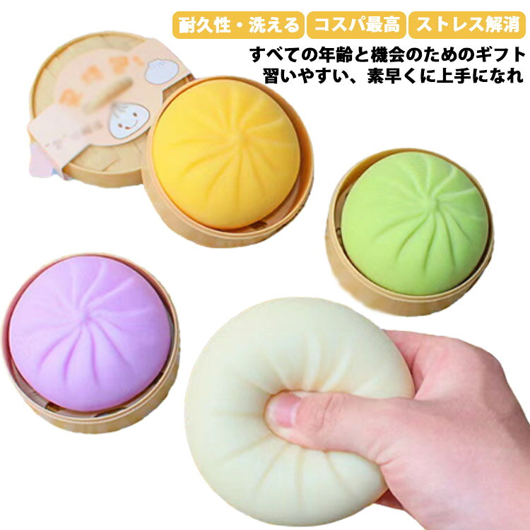 スクイーズ プッシュ プッシュポップ ストレス解消グッズ 肉まん ストレス解消グッズ バブル 送料無料 もちもち おもちゃ まんじゅう 知育 ストレス解消 癒し 減圧おもちゃ 手の平サイズ 可愛い 低反発 ポップ
