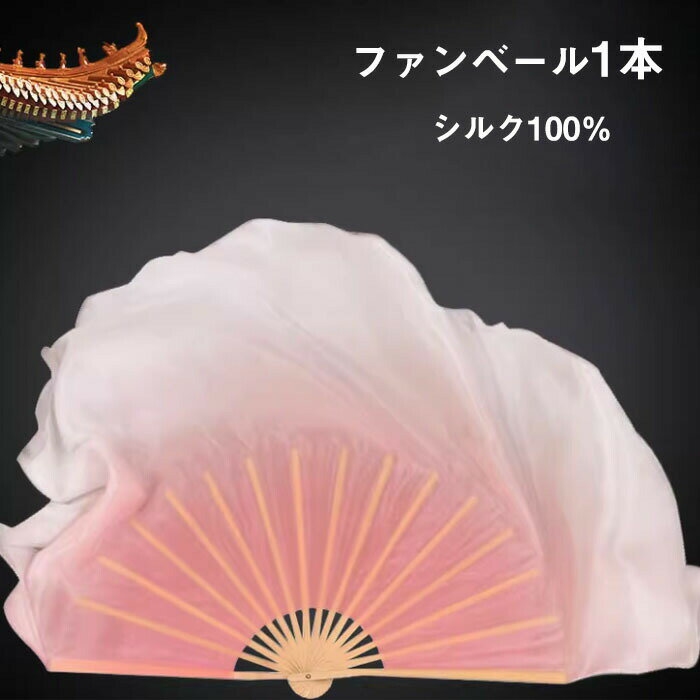 Rakuten - 送料無料 シルクファンベール シルク100％ 右手用 ベリーダンスファンベール 1本 ベール丈40cm 扇長さ36cm グラデーション扇子 団扇 舞台 小道具 アクセサリー 演出 飾り ファンベール 楽天海外通販
