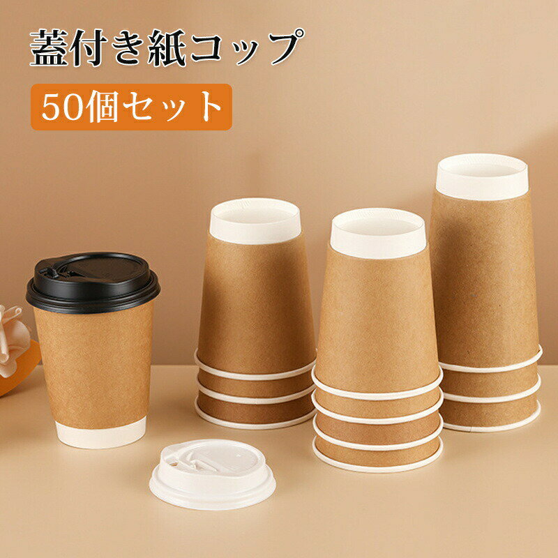 Rakuten - 蓋付き 紙コップ 使い捨て 50点セット コーヒーカップ ミルク ペーパーコップ 断熱 耐熱 二重断熱 270ml 300ml 400ml 使い捨てコップ 蓋付き紙コップ 耐熱紙コップ テイクアウト 業務用 お茶カップ 業務用品 持ち帰り 豆乳カップ ドリンクカップ