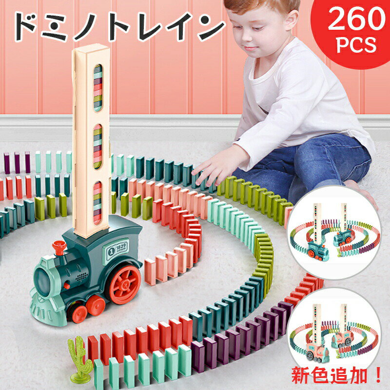 【2点目10％OFF】260PCS ドミノトレイン ドミノ車 ドミノ おもちゃ 自動的並べる ドミノ倒し ドミノおもちゃ ブロック 積み木 知育玩具 知育おもちゃ 1歳 2歳 3歳 4歳 5歳 6歳 小学生 女の子 男の子 子供の日 子供 誕生日 出産祝い 入園祝い クリスマス プレゼント