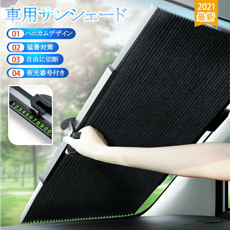 【2点目10％OFF】2024進化版 車用サンシェード 折り畳み式 カーシェード カーフロントカバー 車 傘型 吸盤式 自動伸縮 折り畳み フロントサンシェード サンバイザー 遮光率99% 日焼け止め uvカット 夜光番号付き 猛暑対策 収納便利 車中泊 仮眠 おしゃれ 車カーテン 取付簡単