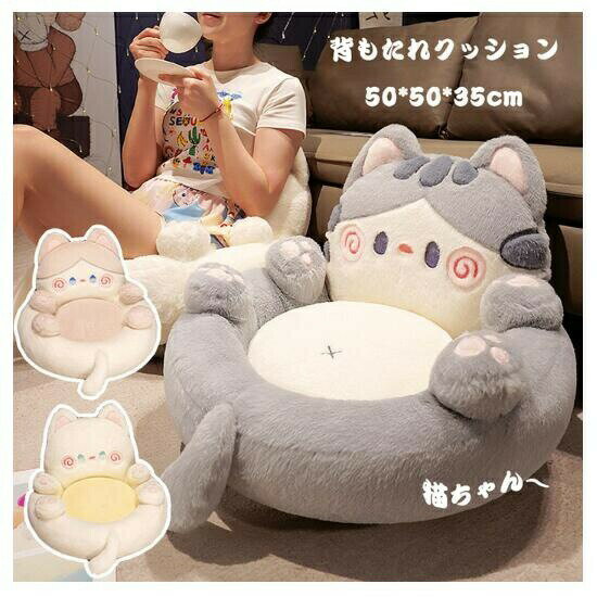 Rakuten - 【新品特典】座布団 背もたれクッション 猫ちゃん ふわふわ 可愛い オフィスクッション 一人用 ソファー用 椅子用クッション 椅子用座布団 おしゃれ 自立なく 座椅子 在宅 通気 四季適用