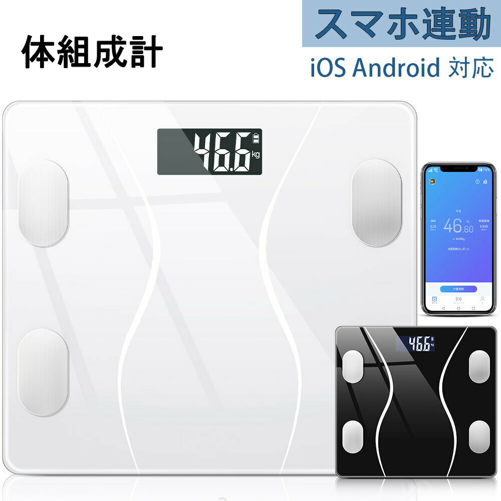 体重計 体組成計 正確 体脂肪計 スマホ連動 スマホ連動 iphone シンプル iOS Android対応 bluetooth アプリ スマホ 高精度 Bluetooth 対応 コンパクト シンプル 電源自動 ON OFF 電子 高精度 強化ガラスパネル【送料無料】