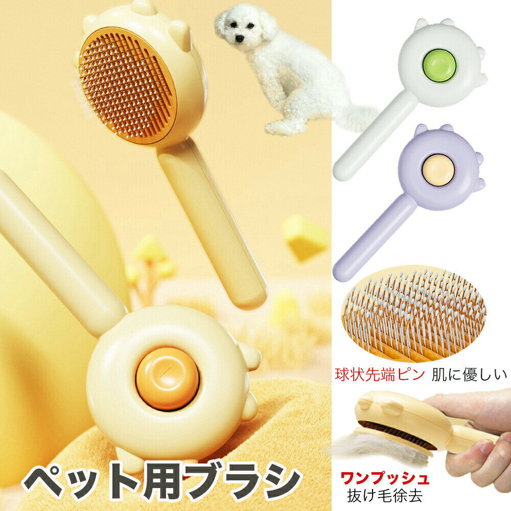 Rakuten - ペットブラシ 猫 犬ブラシ ワンプッシュ式 短毛 長毛 痛くない 犬ブラシ 抜け毛取り 痛くないブラシ ペット グルーミング ペット スリッカーブラシ マッサージ ブラッシング ワンプッシュ 毛取りコーム 猫 犬 ブラシ ペット用品 ペットお手入れ 犬 猫 ピンブラシ 小型犬