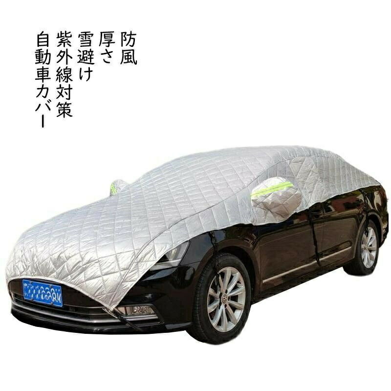 Rakuten - 自動車カバー 車 カバー ボディカバー カーカバー 自動車カバー カー用品 防風 厚さ 車保護 ハーフボディーカバー 紫外線対策 雪避け 遮熱 雪対策 防水