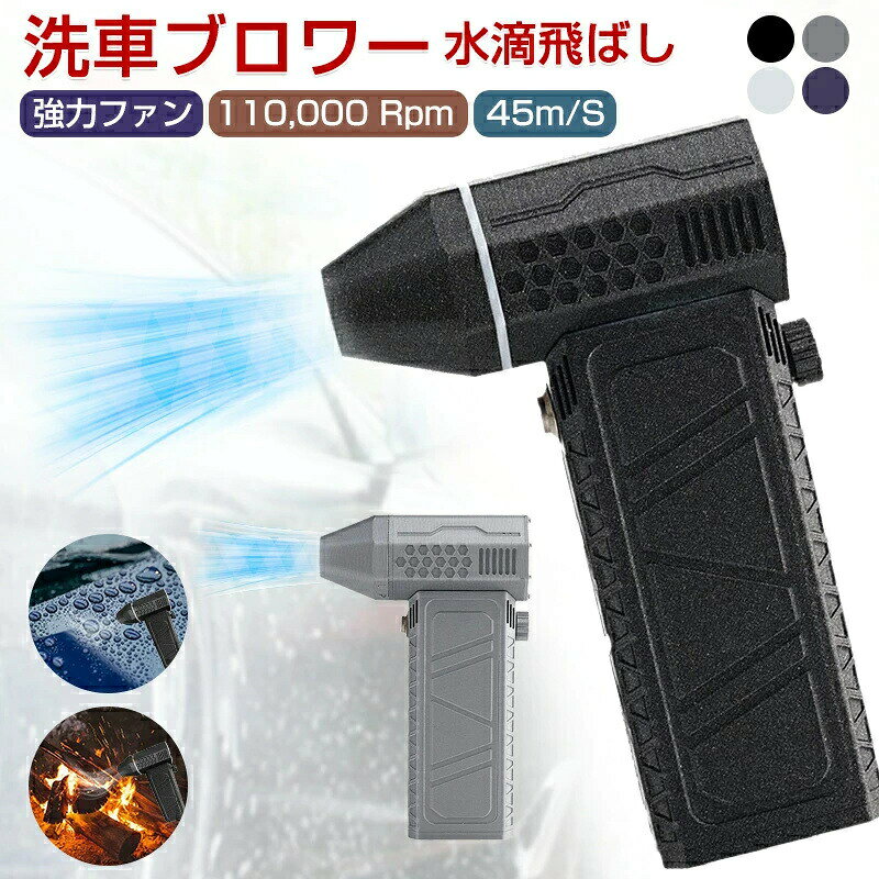 商品詳細名称：ミニジェットブロワー 花粉対策 除雪 洗車 ミニジェットファン ハイパワー電動送風機 家庭用 小型 ブロワージェットミニブロワー ミニジェットファン 激吹きミニサイズブロワー 除塵ファン 手持ち 屋外クリーナー電池：4000mAh電圧：6-8.4V充電時間：3Hサイズ：143*93*39mm重量：306.5g【強力でポータブルなコードレスジェットブロワーファン】ジェットドライミニブロワーで比類のないエアフローを体験してください。 最大110,000 RPMの速度に達するブラシレス高速DCモーターを搭載しており、最大風速は545m/Sを超えており、車の乾燥、掃除、キャンプ、アウトドア活動に最適です。【最高の効率性】風無限の速度調整を特徴とするミニジェットブロワーは、瞬時の激しいキーと最大速度の動きで効率的な清掃をサポートします。 車の乾燥、掃除、キャンプなど、さまざまな作業を迅速かつ効果的に完了できます。【精密設計ファンベーン】ミニジェットブロワーは、精密CNCで加工された13個の大型ファンベーンを備えており、当社の車用ジェットファンブロワーは最適なエアフローとパフォーマンスを保証します。 弱い気流に別れを告げ、強力な乾燥体験を楽しみましょう。【長持ちするバッテリー寿命】車を乾燥させるジェットファンミニブロワー、217000電源バッテリー2個が内蔵されており、それぞれの容量は4000mAhで、出力が高性能であるため、最大風量で1分間使用した後に1分間休憩をとるという前提で、合計15回行うことができるとのことです。【多用途で便利】当社のジェットブロワーミニの機能は1つの目的だけに限定されません。 アウトドア用品、車、PC、キーボード、カメラ、ソファ、窓、植物の掃除、ペットの毛の除去など、さまざまなシーンで使用できます。 この多用途ツールは、あらゆる清掃とメンテナンスのニーズに欠かせないものです。注意：パッケージは英文もしくは中文表記となります。輸入品の為、輸送の際に生じるキズ汚れ箱潰れがある場合がございますが新品です。サイズ重量は、多少の誤差が生じる場合がございます。あくまで画像はイメージですので、商品改良の為パッケージや一部仕様が少し変更になる場合もございます。お使いのブラウザや設定により、画像と実際の商品との若干の色の違いが生じる場合がございます。商品詳細名称：ミニジェットブロワー 花粉対策 除雪 洗車 ミニジェットファン ハイパワー電動送風機 家庭用 小型 ブロワージェットミニブロワー ミニジェットファン 激吹きミニサイズブロワー 除塵ファン 手持ち 屋外クリーナー電池：4000mAh電圧：6-8.4V充電時間：3Hサイズ：143*93*39mm重量：306.5g【強力でポータブルなコードレスジェットブロワーファン】ジェットドライミニブロワーで比類のないエアフローを体験してください。 最大110,000 RPMの速度に達するブラシレス高速DCモーターを搭載しており、最大風速は545m/Sを超えており、車の乾燥、掃除、キャンプ、アウトドア活動に最適です。【最高の効率性】風無限の速度調整を特徴とするミニジェットブロワーは、瞬時の激しいキーと最大速度の動きで効率的な清掃をサポートします。 車の乾燥、掃除、キャンプなど、さまざまな作業を迅速かつ効果的に完了できます。【精密設計ファンベーン】ミニジェットブロワーは、精密CNCで加工された13個の大型ファンベーンを備えており、当社の車用ジェットファンブロワーは最適なエアフローとパフォーマンスを保証します。 弱い気流に別れを告げ、強力な乾燥体験を楽しみましょう。【長持ちするバッテリー寿命】車を乾燥させるジェットファンミニブロワー、217000電源バッテリー2個が内蔵されており、それぞれの容量は4000mAhで、出力が高性能であるため、最大風量で1分間使用した後に1分間休憩をとるという前提で、合計15回行うことができるとのことです。【多用途で便利】当社のジェットブロワーミニの機能は1つの目的だけに限定されません。 アウトドア用品、車、PC、キーボード、カメラ、ソファ、窓、植物の掃除、ペットの毛の除去など、さまざまなシーンで使用できます。 この多用途ツールは、あらゆる清掃とメンテナンスのニーズに欠かせないものです。注意：パッケージは英文もしくは中文表記となります。輸入品の為、輸送の際に生じるキズ汚れ箱潰れがある場合がございますが新品です。サイズ重量は、多少の誤差が生じる場合がございます。あくまで画像はイメージですので、商品改良の為パッケージや一部仕様が少し変更になる場合もございます。お使いのブラウザや設定により、画像と実際の商品との若干の色の違いが生じる場合がございます。