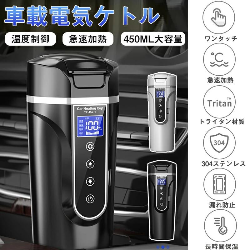 乐天商城 - 【お買い物マラソン 当店ポイント5倍】車載電気ケトル 保温機能付き 湯沸かし 40℃～100℃ 450ml大容量 電気ポット DC 12V/24V 専用 加