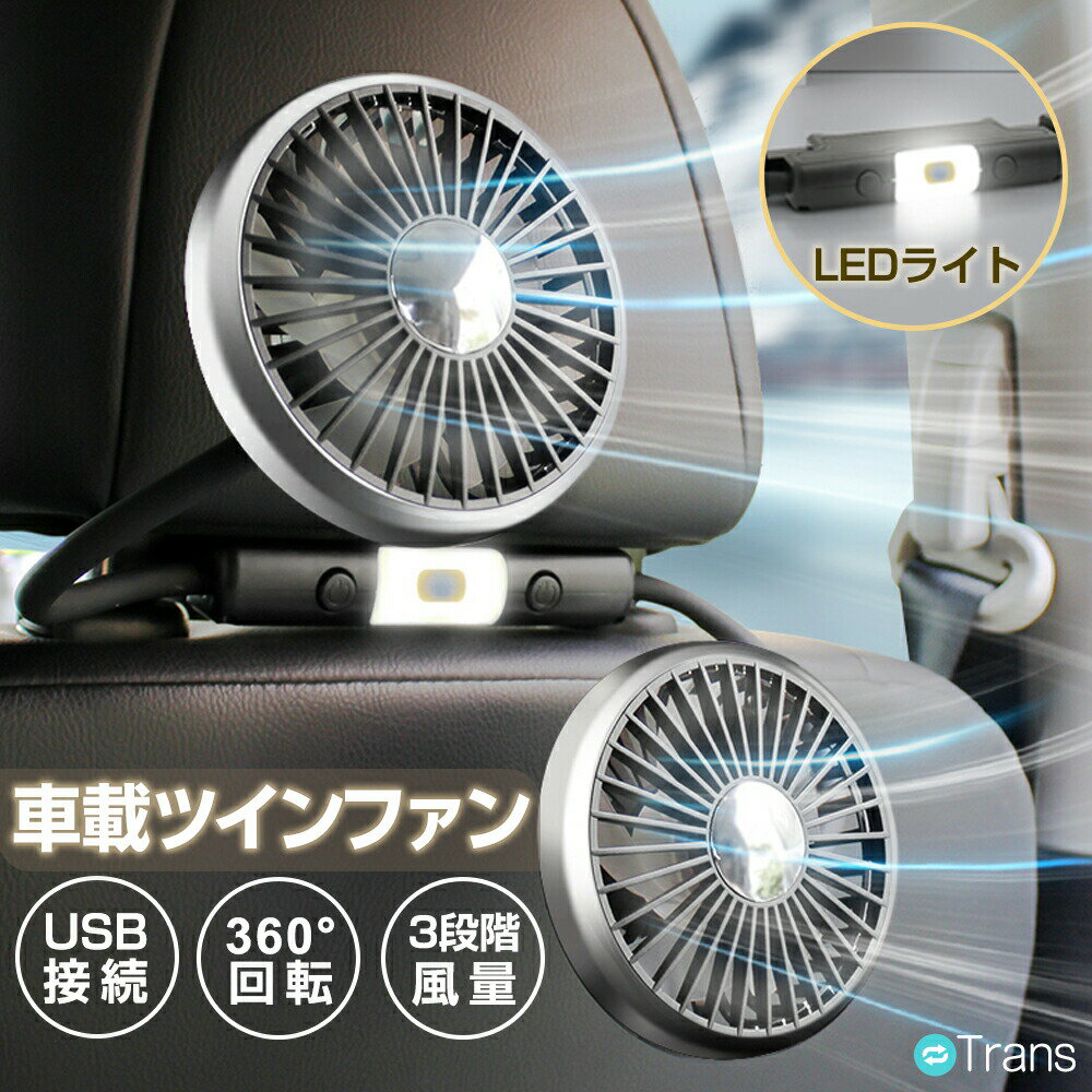 乐天商城 - 【10%OFFクーポンあり】車載扇風機 強力 車用扇風機 後席座席 車 扇風機 首振り クリップ ヘッドレストファン 強風 ツインファン 12V/24V USB給電 静音 エアコン シガーソケット 3段階風量調節 360°角度調整 ハイパワー 10W カーファン 車用ファン クーラー