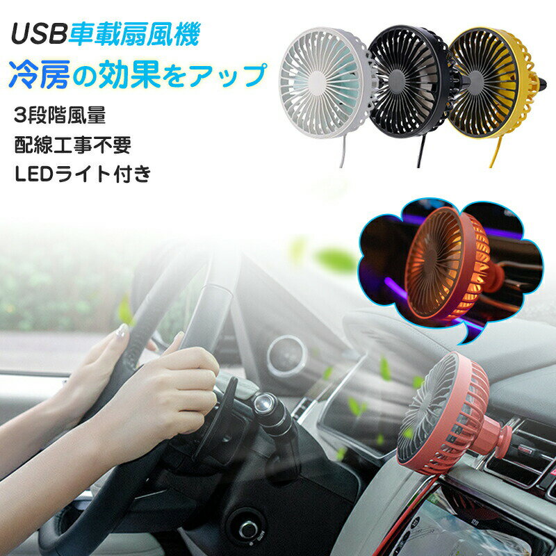 Rakuten - 扇風機 車 車用 車載 USB扇風機 ファン ポータブル サーキュレーター エアコンルーバー取付 3段階風量 360°回転 USB 小型