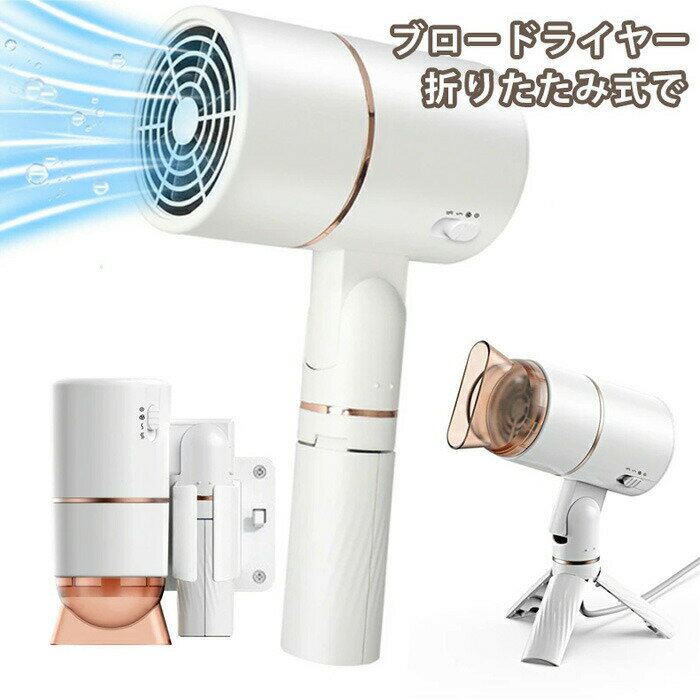 Rakuten - ブロードライヤー 折りたたみ式で操作が簡単耐久性のあるヘアドライヤー 3段階温度調節 大風量 ヘアアイロン 乾く早い 速乾 温風 冷風 切り替えスイッチ付 取り外し可能 超軽量 操作 簡単 ストレート 軽量で自宅旅行用サロン用 送料無料