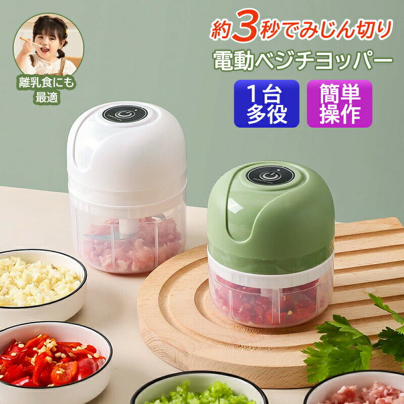 Rakuten - 送料無料 フードプロセッサー 電動 ブレンダー ミキサー スライサー 大容量 みじん切り器 みじん切りカッター みじん切り チョッパー コードレス 小型 100ML