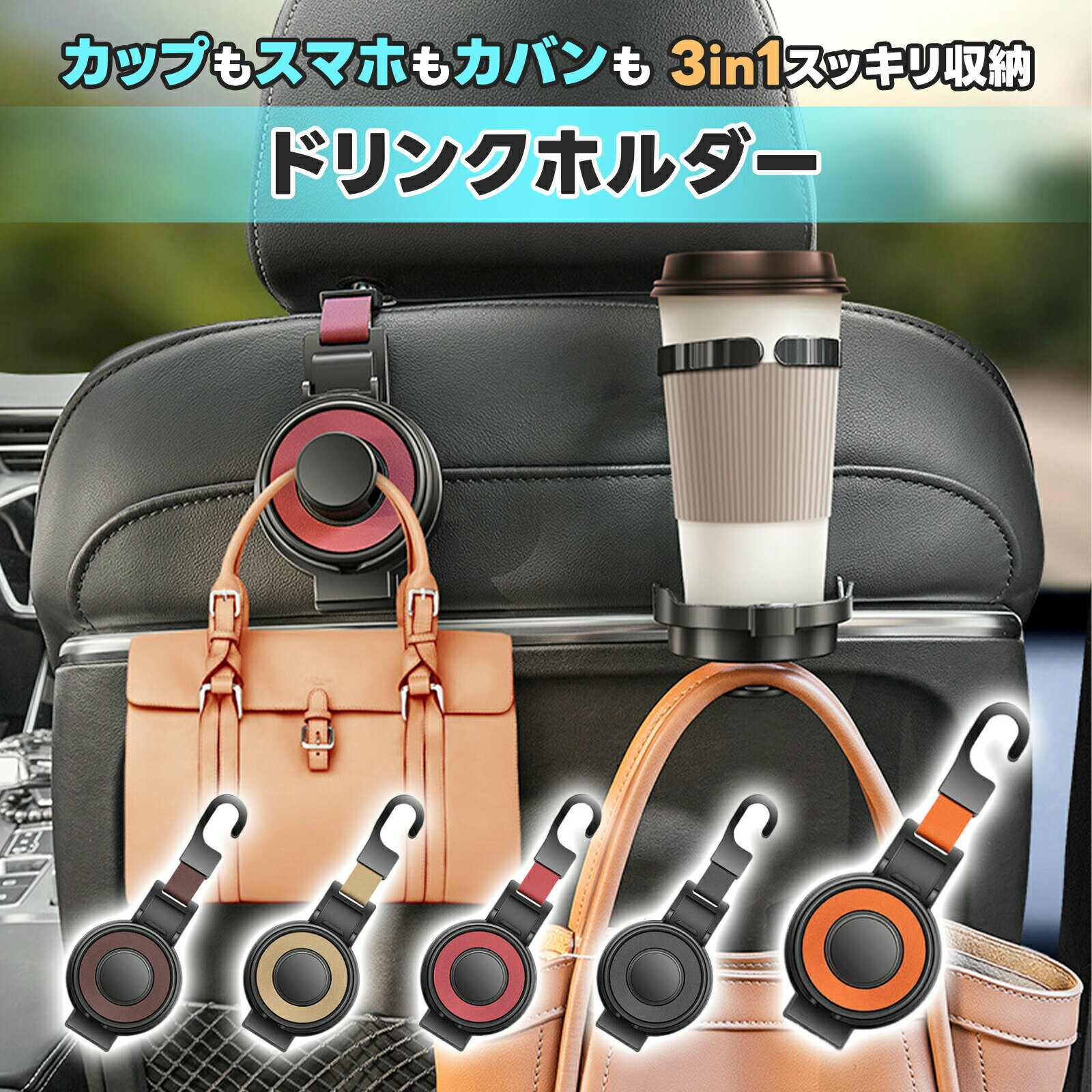 Rakuten - ＼2BUY⇒1枚1080円／車 ドリンクホルダー 後部座席 ドリンクホルダー 車 3way 軽自動車 カップホルダー 3in1 後部座席 車用 スマホスタンド スマホホルダー 車載 車用品 ドリンク カップ 収納 黒 スマホ ペットボトル 増設 水筒 飲物 シンプル かわいい バッグ ホルダー