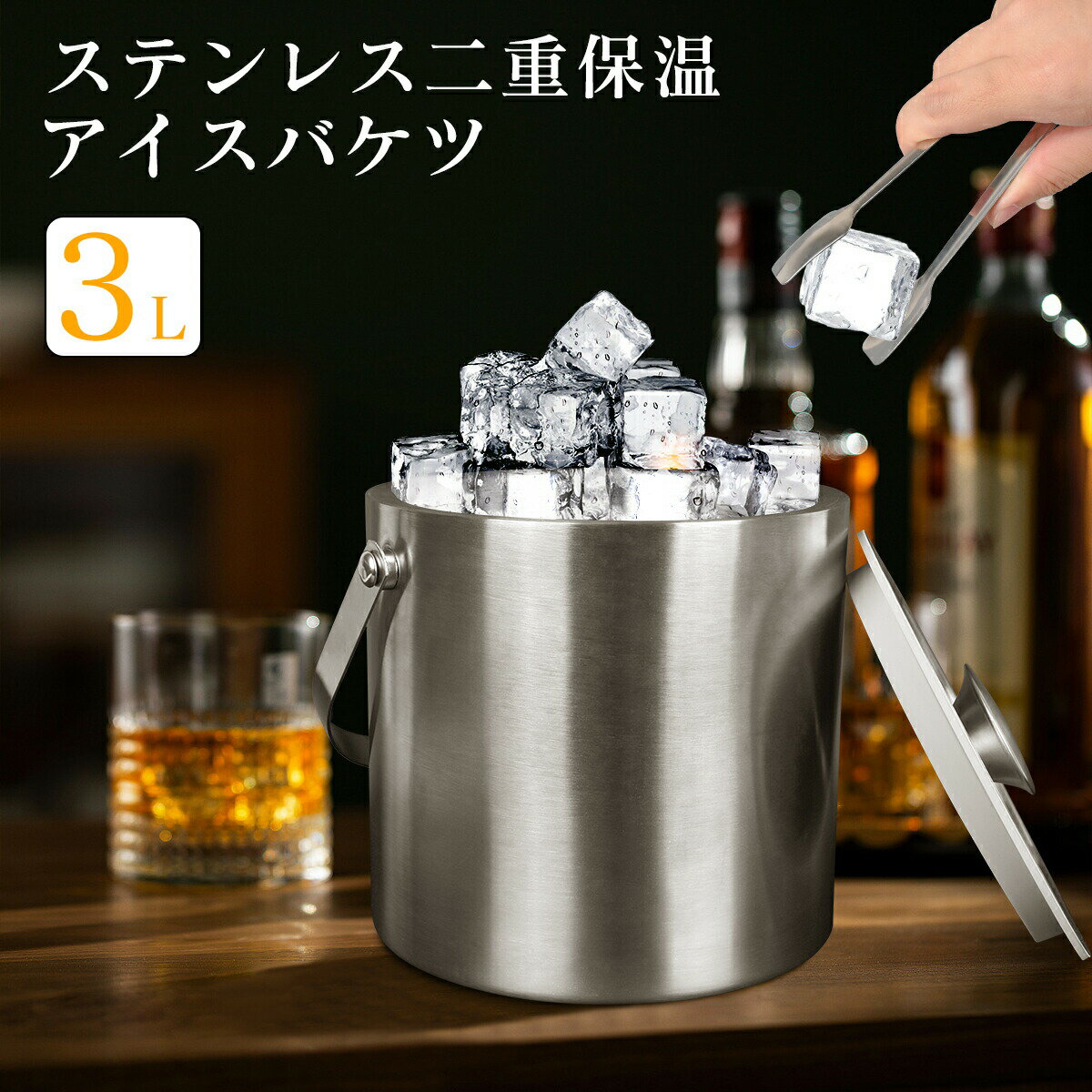 Rakuten - アイスバケット アイスペール 3L ステンレス ワインクーラー アイススクープ 二重壁断熱 氷バケツ ワイン 酒 クーラー ポータブル 蓋付き ハンドル付き 溶けにくい シャンパンクーラー 保冷容器 大容量 氷入れ 保冷容器 業務用 パーティー