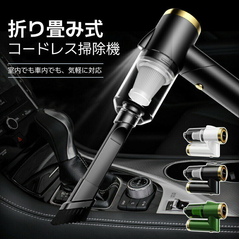 車載掃除機 車掃除機 車用掃除機 コードレス 車 掃除機 車内掃除機 カークリーナー ハンディクリーナー 強力吸引 強力 充電式 軽量 コンパクト 小型 乾湿両用 簡単収納 ワイヤレス USB 小型