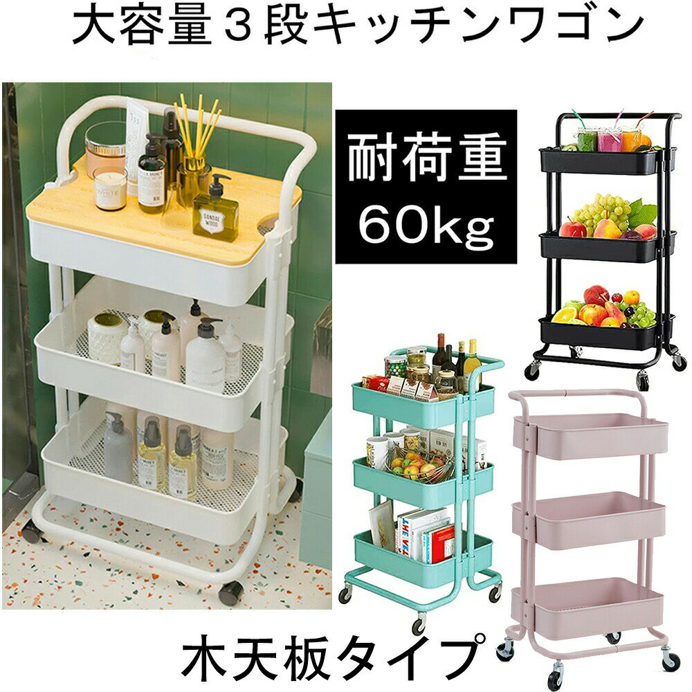 Rakuten - 収納カート キッチンワゴン キャスターワゴン 三段ワゴン 耐荷重60kg 3段ワゴン 3段ワゴン キッチンカート 移動楽々 オフィスワゴン 隙間 デスク下 洗濯室収納 調味料ワゴン ベビーワゴン バスケットトローリー キャスターラック 収納ラック スリムラック 天板つき