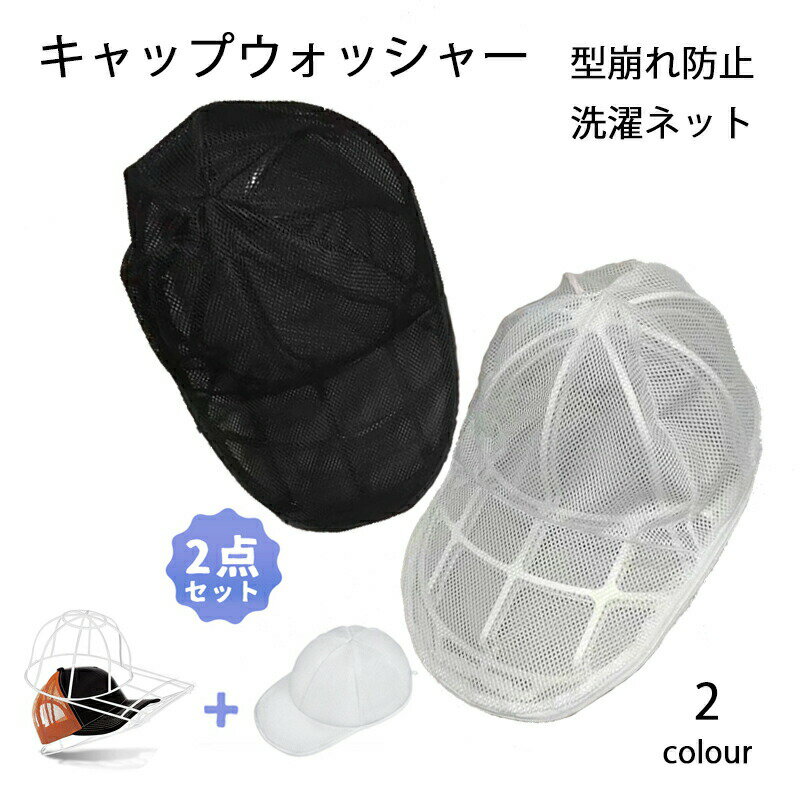 Rakuten - 【2個セット】キャップウォッシャー 帽子 型崩れ防止 つば 洗濯ネット付き 食器洗い機 野球帽ウォッシャー 帽子ワッシャー 大人用 子供用 洗濯機 ラック簡単 吊り下げ収納 洗濯 変形防止 旅行 洗濯用ネット ニューエラ 野球帽 固定ホルダー ホワイト ブラック 2点セット