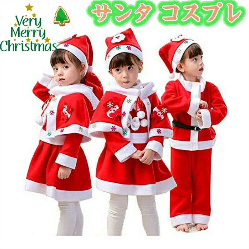 乐天商城 - 最安値挑戦／サンタ コスプレ 衣装 子供 大人 80-160CM コスチューム キッズ 子供服 サンタクロース クリスマス 衣装 ベビー コスプレ衣装 サンタ服 サンタコス服 帽子付き 男の子 女の子 パーティー 発表会 学園祭 演劇 イベント 撮影