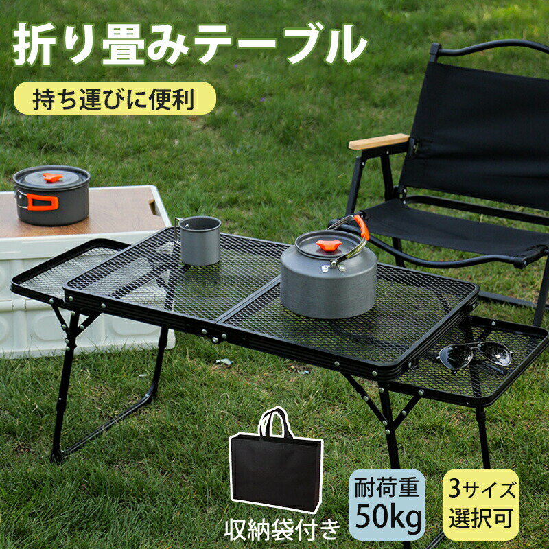 Rakuten - アウトドア テーブル アルミ キャンプ用品 ランキング バーベキュー 高さ調整 BBQ収納袋付き 耐荷重50kg 二つ折り メッシュテーブル 軽量 折りたたみテーブル アルミ レジャーテーブル 折り畳みテーブル スチールラック アウトドア