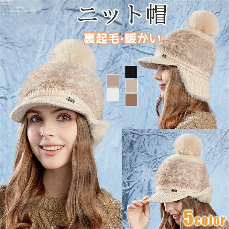 Rakuten - 帽子 レディース ニット帽 防寒帽子 耳当て付き帽子 ファーキャップ 耳あて 裏起毛 裏ボア つば広 防寒 あったか 防風 柔らかい ファー素材 もこもこ ふわふわ 冬用 耳付きキャップ 防寒帽 ポンポン付き ハット レディースニット帽 女性 冬の帽子 女子帽子 秋冬帽子