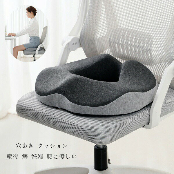 Rakuten - 【6%OFFクーポン】 クッション 産後 低反発 妊婦 クッション 座布団 ママ 姿勢矯正 骨盤矯正 産後対策 痔 マタニティ 坐骨神経痛 お尻 痛み 出産 椅子 座布団 座椅子 穴あきクッション プレゼント ギフト 出産準備 持ち運び 骨盤 穴あき ざぶとん 坐骨 神経痛 全8色