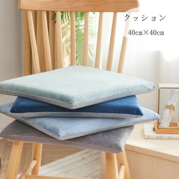 樂天商城 - 送料無料 角型 クッション 40cm×40cm 北欧 正方形 チェアパッド チェア クッション ブルー グリーン グレー 高反発 椅子用 クッション 新築祝 贈り物 クッション 引っ越し祝い 内祝い お歳暮 お中元 腰痛 クッション 座布団 蒲団 畳 和室ク チェア クッション 滑り止め