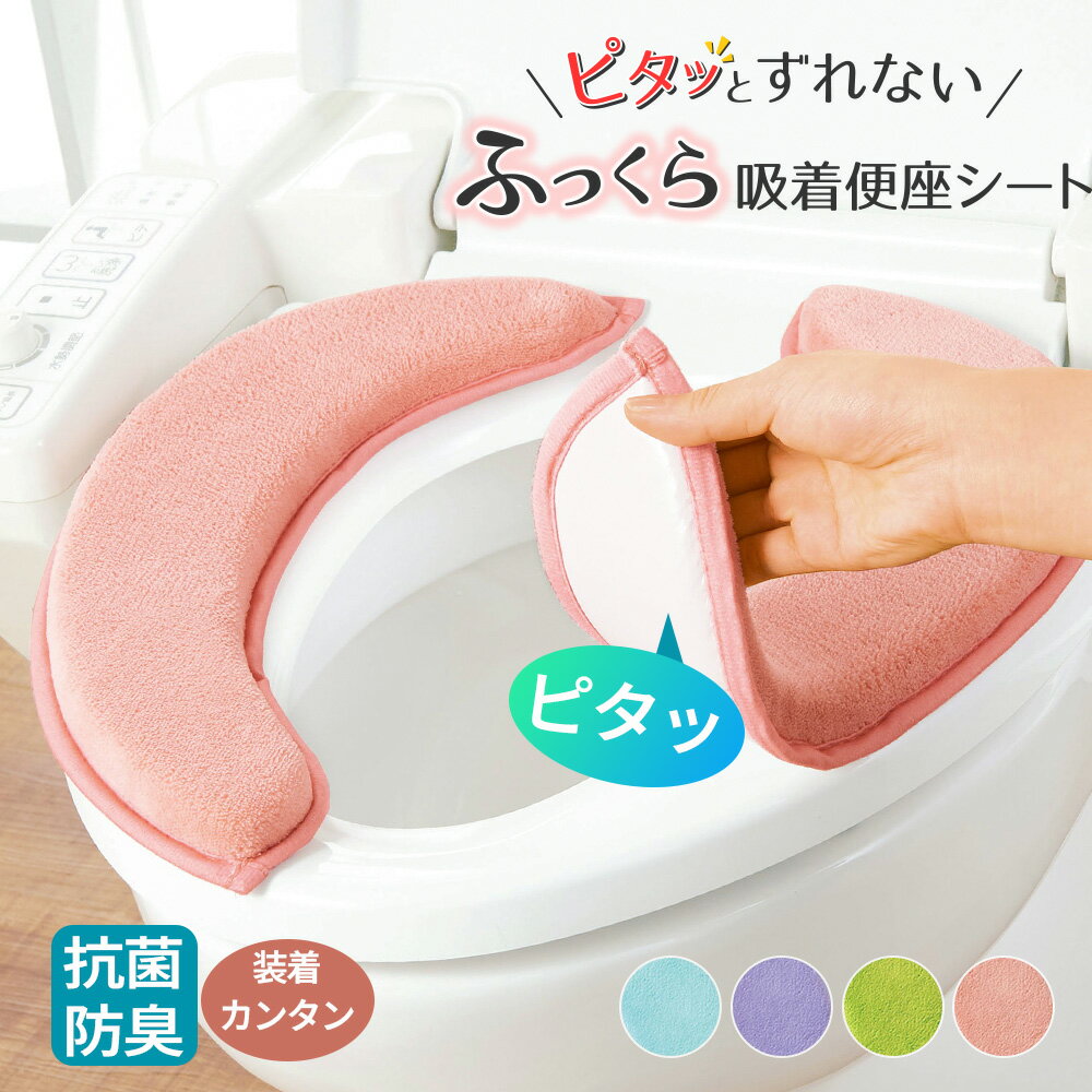 【2/4〜10 最大20％OFF】便座カバー 貼る 便座シート 吸着タイプ 洗える 抗菌防臭 ふっくら 節電 貼るタイプ 吸着タイプ 置くだけ トイレ用品 トイレタリー トイレグッズ おしゃれ かわいい ピンク グリーン ラベンダー ブルー
