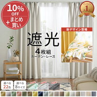 【20:00〜最大50%OFF】カーテン 4枚セット 遮光 4枚組 セット ドレープカーテン カーテンセット レースカーテン付 カーテン シンプル 無地 幅100 洗える ウォッシャブル 北欧 安い おしゃれ お買得!遮光カーテン