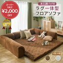 フロアソファ ローソファー コーナーソファ クッション一体型ラグ