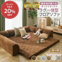 \9/11まで20%OFF/フロアソファー ローソファ フロアソファー ローソファー コーナーソファ ラグ クッション一体型ラグ プレイマット ローソファ こたつ用ローソファ― L字 U字 リビング コーナー こたつソファ ロータイプ おしゃれ 子供 L型 U型 ゆったりまったり