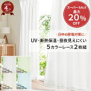 \SS限定10%OFF/レースカーテン 2枚組 uvカット 安い カラーレース おしゃれ シンプル オールシーズン 保温 断熱 遮像 見えにくい 目隠し レース 省エネ 洗える 洗濯可能 既製品 幅100 断熱保温 目隠し機能 洗える 丸洗い 洗濯可 洗濯機OK ネット使用 節電 エコ