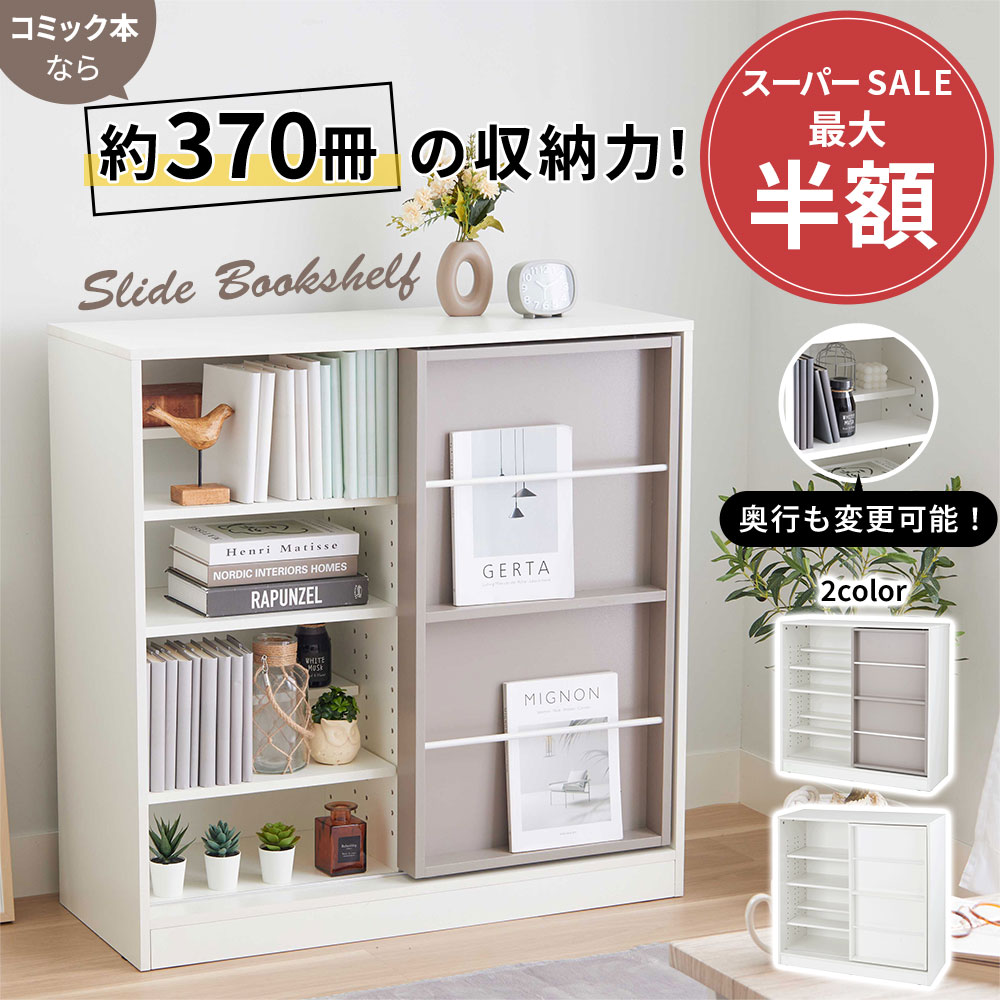 ＼SS限定20%OFF／本棚 大容量 スライド 本棚 漫画 薄型 大容量 組立簡単 コミックラック 文庫本棚 コミック 文庫本 組立 本収納 ラック 収納 棚 木製 書棚 マガジン ラック おしゃれ 幅90 CD DVD A4 棚 推し活 隠す収納 グッズ 飾れる 飾り棚のサムネイル