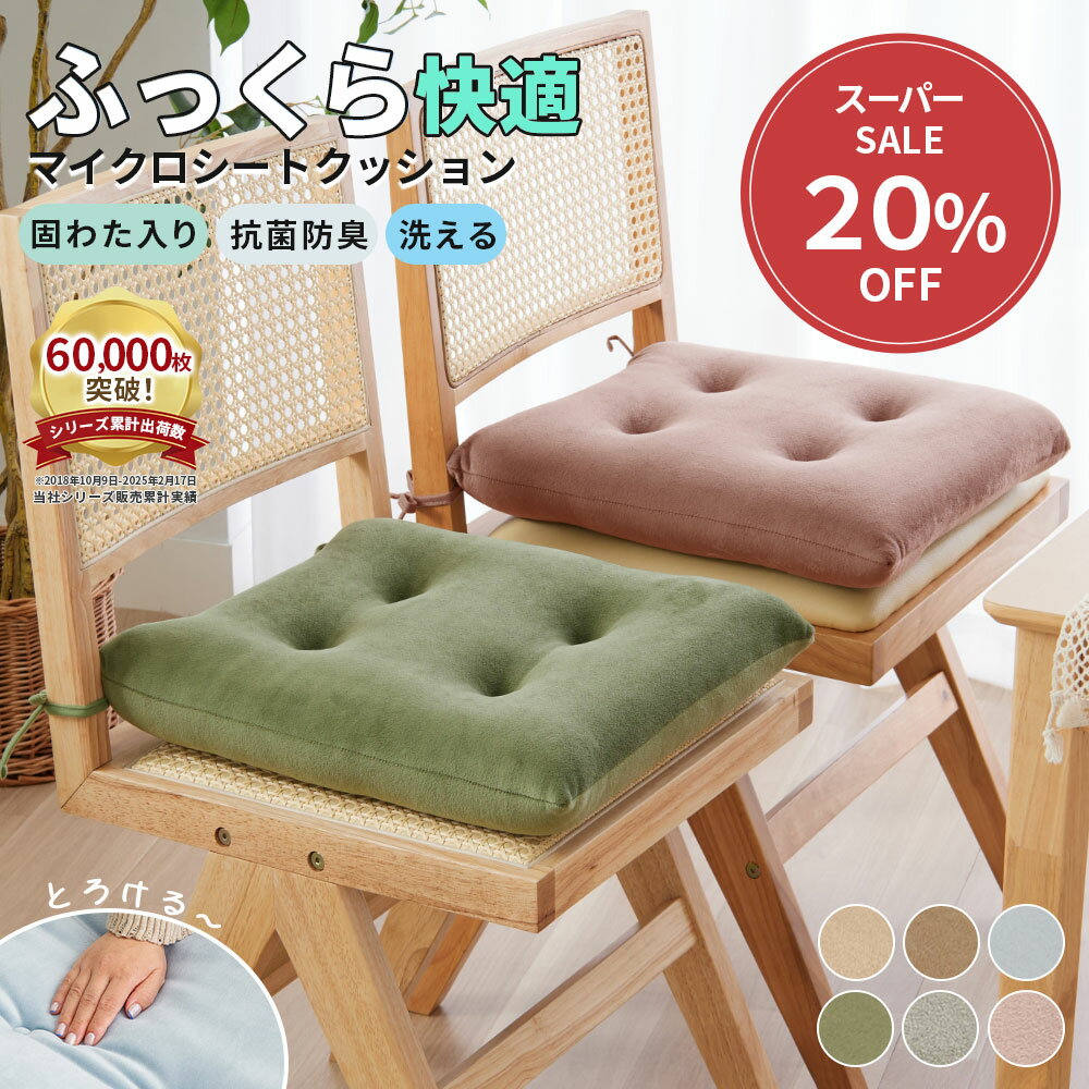 シートクッション 車 チェアパッド 四角 かわいい シート クッション 43cm チェアクッション シートクッション ひも付 座布団 マイクロ素材 5層構造 とろける 肌ざわり 固定 紐付き チェアクッション おしゃれ 椅子 椅子クッション 在宅 洗える 43×43 厚め