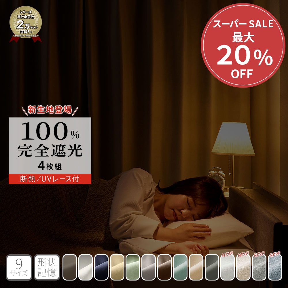 カーテン 4枚セット 遮光カーテン 1級 完全遮光 1級遮光 4枚組 セット 100％遮光 防音 断熱 保温 エコ 省エネ 1級遮光セット カーテンセット カーテン 無地 洗える ウォッシャブル 洗濯機OK 北欧 断熱 保温 プレミアムカーテンセット
