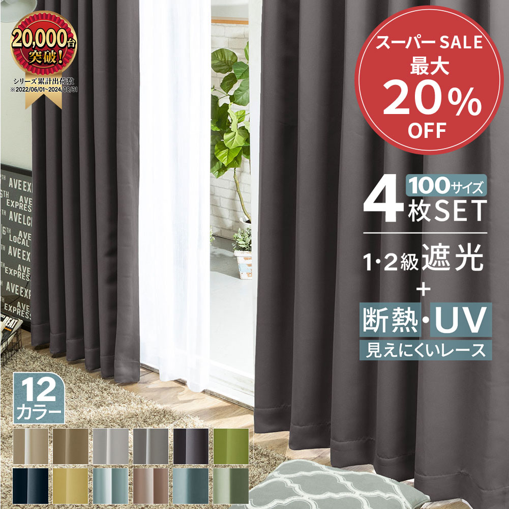 カーテン 4枚セット 遮光カーテン 1級 2級 4枚組 セット レース ドレープカーテン カーテンセット レースカーテン付 シンプル 無地 幅100 北欧 断熱 保温 UVカット UVレース付 見えにくい 安い おしゃれ かわいい 人気 おすすめ