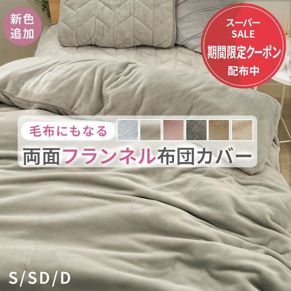 ＼12/3まで5％OFF／掛け布団カバー 冬 掛布団カバー 冬 シングル 布団カバー 掛布団カバー 北欧 おしゃれ かわいい 掛カバー 掛けカバー ふとんカバー 毛布にもなるフランネル掛布団カバー 両面フランネル あったか 肌ざわり インテリア ノアンのサムネイル