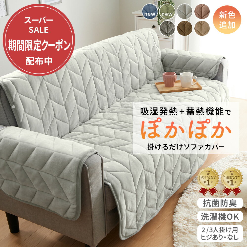 ＼12/3まで5％OFF／ソファーカバー かけるだけ ソファカバー 2人掛け 3人掛け 二人掛け 三人掛け あったか かけるだけ フランネル 生地 吸湿発熱 汚れ防止 キズ防止 冬用 肘なし 肘あり 滑り止め付き 温かい 暖かい ふわふわ 厚手 ボリューム 洗濯機OK 洗濯可能 おしゃれのサムネイル
